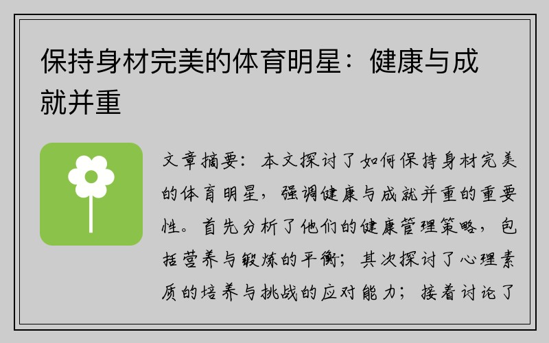 保持身材完美的体育明星:健康与成就并重