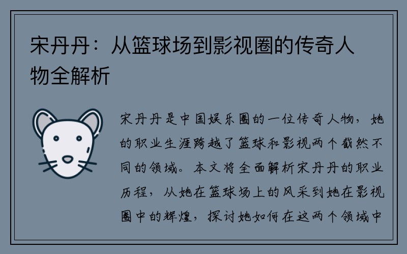 宋丹丹:从篮球场到影视圈的传奇人物全解析