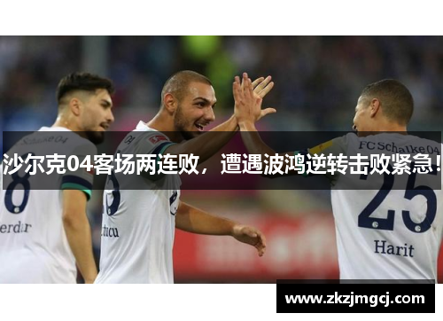 沙尔克04客场两连败,遭遇波鸿逆转击败紧急!