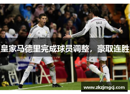 皇家马德里完成球员调整,豪取连胜