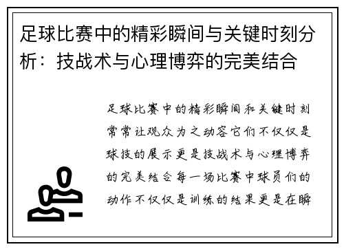 足球比赛中的精彩瞬间与关键时刻分析:技战术与心理博弈的完美结合