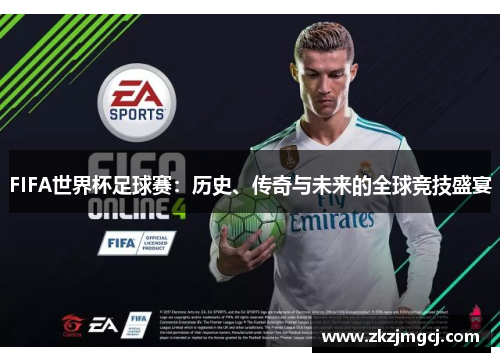FIFA世界杯足球赛:历史、传奇与未来的全球竞技盛宴