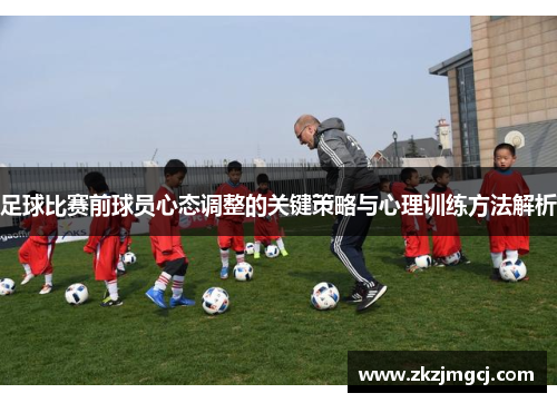足球比赛前球员心态调整的关键策略与心理训练方法解析
