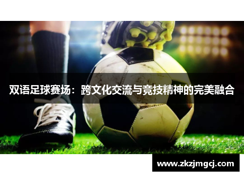 双语足球赛场:跨文化交流与竞技精神的完美融合