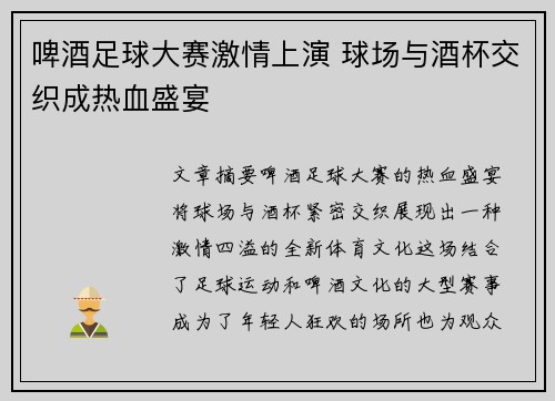 啤酒足球大赛激情上演 球场与酒杯交织成热血盛宴