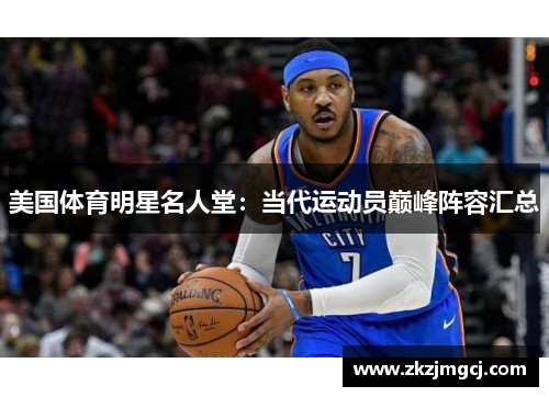美国体育明星名人堂:当代运动员巅峰阵容汇总