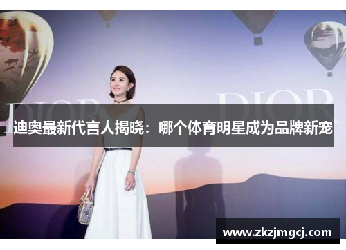 迪奥最新代言人揭晓:哪个体育明星成为品牌新宠