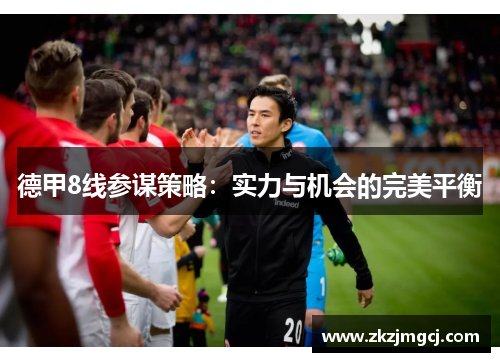 德甲8线参谋策略：实力与机会的完美平衡