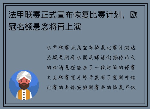 法甲联赛正式宣布恢复比赛计划,欧冠名额悬念将再上演