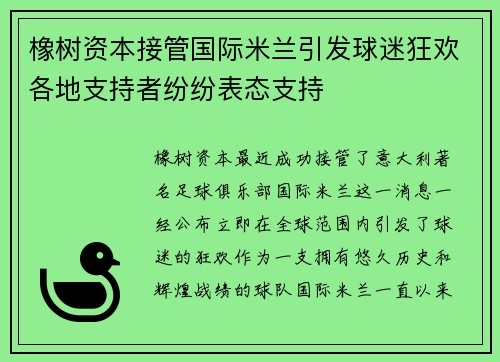 橡树资本接管国际米兰引发球迷狂欢各地支持者纷纷表态支持