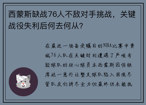 西蒙斯缺战76人不敌对手挑战,关键战役失利后何去何从?
