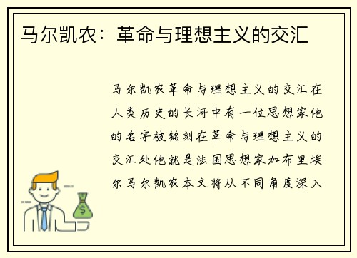 马尔凯农:革命与理想主义的交汇