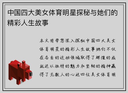 中国四大美女体育明星探秘与她们的精彩人生故事