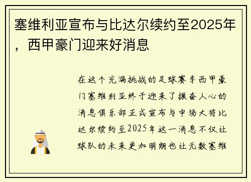 塞维利亚宣布与比达尔续约至2025年,西甲豪门迎来好消息