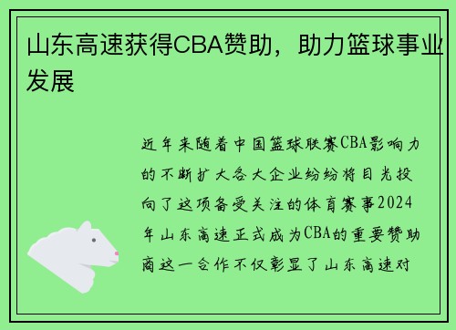 山东高速获得CBA赞助,助力篮球事业发展