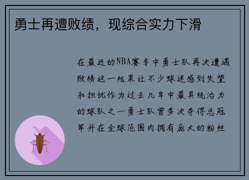 勇士再遭败绩,现综合实力下滑
