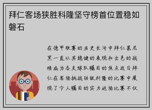 拜仁客场狭胜科隆坚守榜首位置稳如磐石