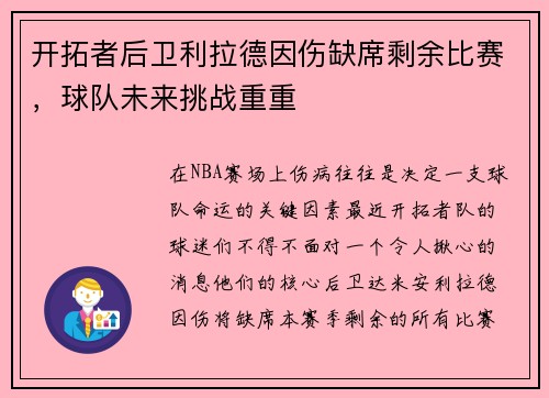 开拓者后卫利拉德因伤缺席剩余比赛,球队未来挑战重重