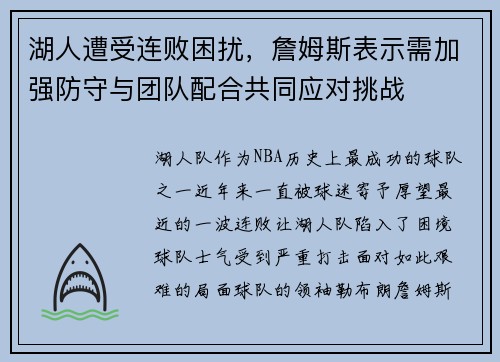湖人遭受连败困扰,詹姆斯表示需加强防守与团队配合共同应对挑战