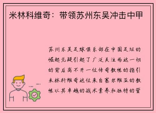 米林科维奇:带领苏州东吴冲击中甲