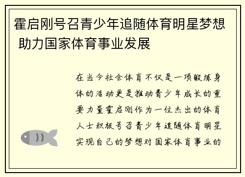 霍启刚号召青少年追随体育明星梦想 助力国家体育事业发展