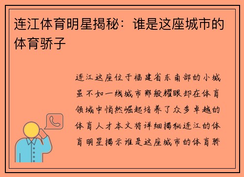 连江体育明星揭秘：谁是这座城市的体育骄子