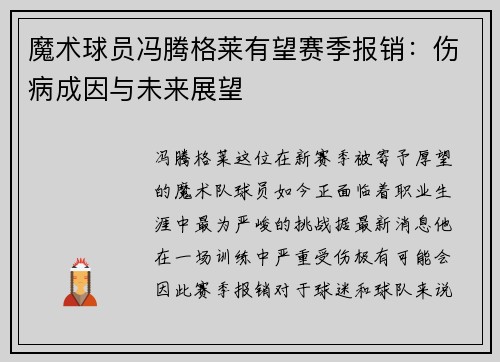 魔术球员冯腾格莱有望赛季报销：伤病成因与未来展望