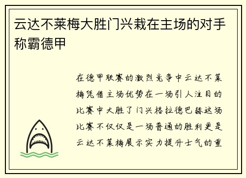 云达不莱梅大胜门兴栽在主场的对手称霸德甲
