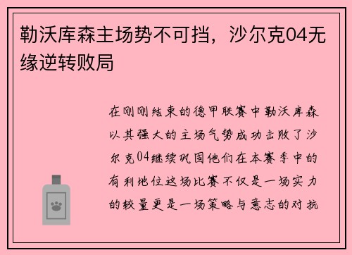 勒沃库森主场势不可挡,沙尔克04无缘逆转败局