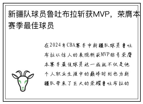 新疆队球员鲁吐布拉斩获MVP，荣膺本赛季最佳球员
