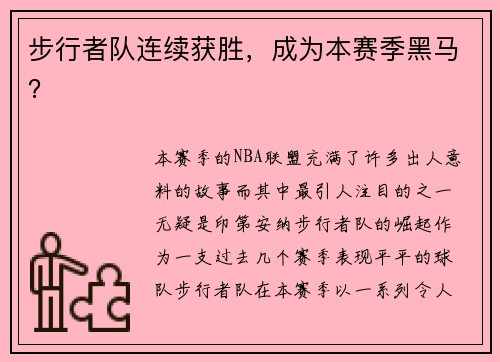 步行者队连续获胜，成为本赛季黑马？