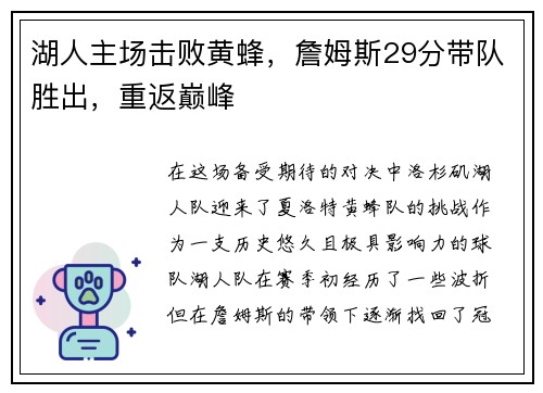 湖人主场击败黄蜂，詹姆斯29分带队胜出，重返巅峰