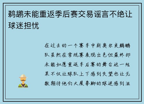 鹈鹕未能重返季后赛交易谣言不绝让球迷担忧
