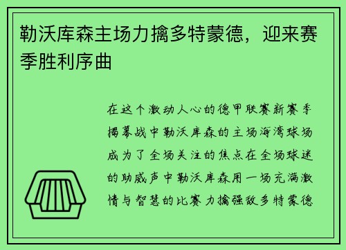 勒沃库森主场力擒多特蒙德，迎来赛季胜利序曲