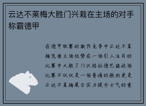 云达不莱梅大胜门兴栽在主场的对手称霸德甲