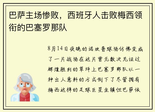 巴萨主场惨败，西班牙人击败梅西领衔的巴塞罗那队