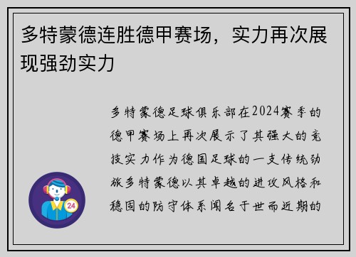 多特蒙德连胜德甲赛场，实力再次展现强劲实力
