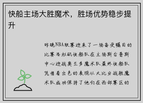 快船主场大胜魔术，胜场优势稳步提升