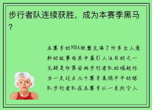 步行者队连续获胜，成为本赛季黑马？