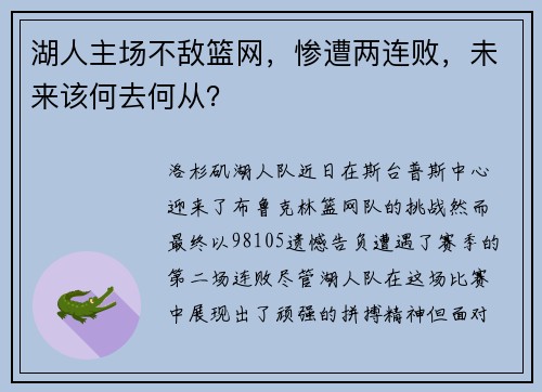 湖人主场不敌篮网,惨遭两连败,未来该何去何从?