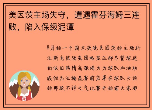 美因茨主场失守,遭遇霍芬海姆三连败,陷入保级泥潭