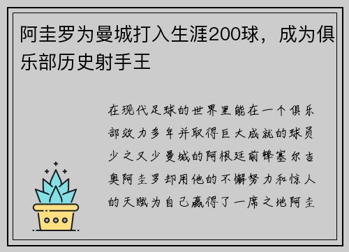 阿圭罗为曼城打入生涯200球，成为俱乐部历史射手王