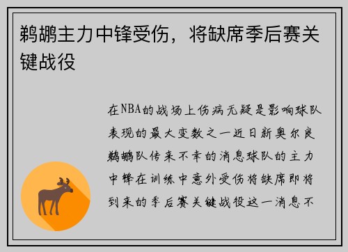 鹈鹕主力中锋受伤,将缺席季后赛关键战役