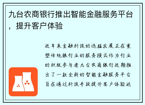 九台农商银行推出智能金融服务平台，提升客户体验