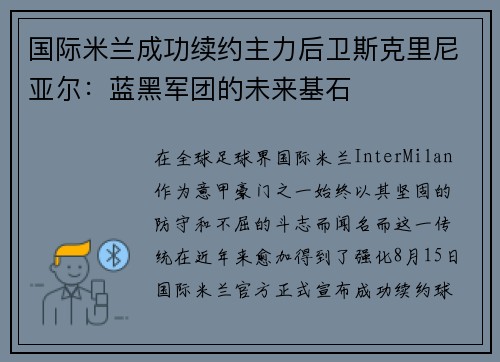 国际米兰成功续约主力后卫斯克里尼亚尔:蓝黑军团的未来基石