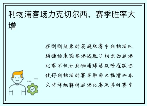 利物浦客场力克切尔西，赛季胜率大增