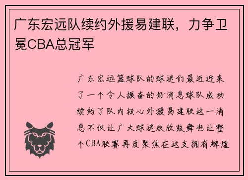 广东宏远队续约外援易建联,力争卫冕CBA总冠军