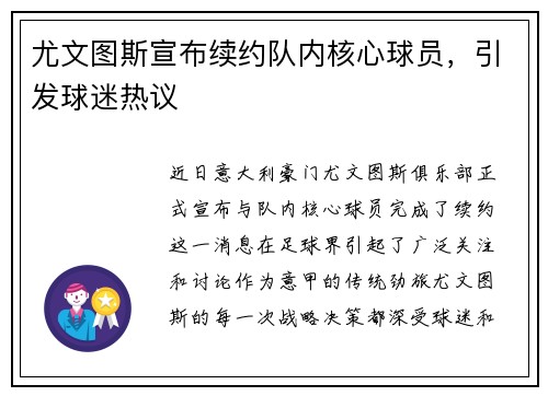 尤文图斯宣布续约队内核心球员,引发球迷热议