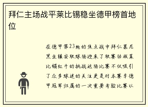 拜仁主场战平莱比锡稳坐德甲榜首地位