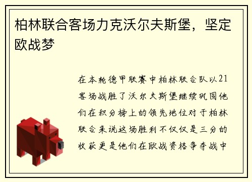 柏林联合客场力克沃尔夫斯堡,坚定欧战梦